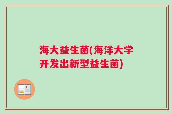 海大益生菌(海洋大学开发出新型益生菌)