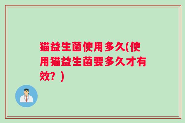 猫益生菌使用多久(使用猫益生菌要多久才有效？)