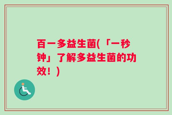 百一多益生菌(「一秒钟」了解多益生菌的功效！)