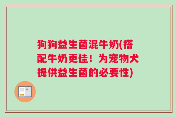 狗狗益生菌混牛奶(搭配牛奶更佳！为宠物犬提供益生菌的必要性)