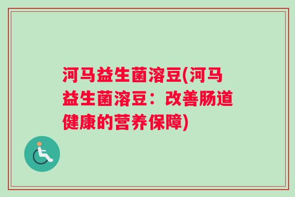 河马益生菌溶豆(河马益生菌溶豆：改善肠道健康的营养保障)