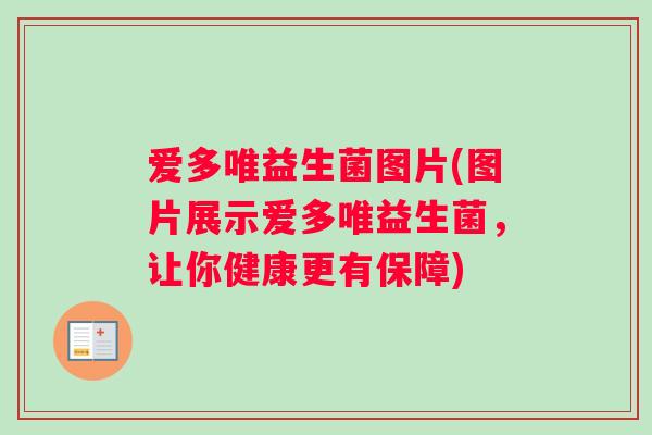 爱多唯益生菌图片(图片展示爱多唯益生菌，让你健康更有保障)