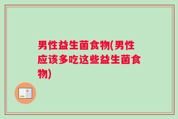 男性益生菌食物(男性应该多吃这些益生菌食物)