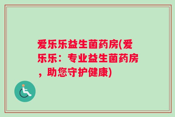 爱乐乐益生菌药房(爱乐乐：专业益生菌药房，助您守护健康)