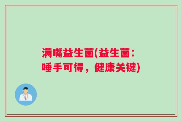 满嘴益生菌(益生菌：唾手可得，健康关键)