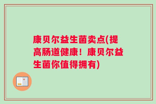 康贝尔益生菌卖点(提高肠道健康！康贝尔益生菌你值得拥有)