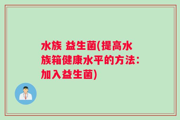 水族 益生菌(提高水族箱健康水平的方法：加入益生菌)