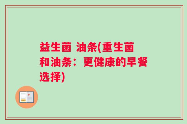 益生菌 油条(重生菌和油条：更健康的早餐选择)