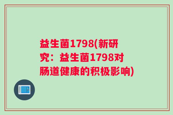 益生菌1798(新研究：益生菌1798对肠道健康的积极影响)