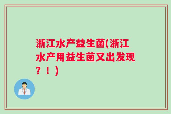 浙江水产益生菌(浙江水产用益生菌又出发现？！)