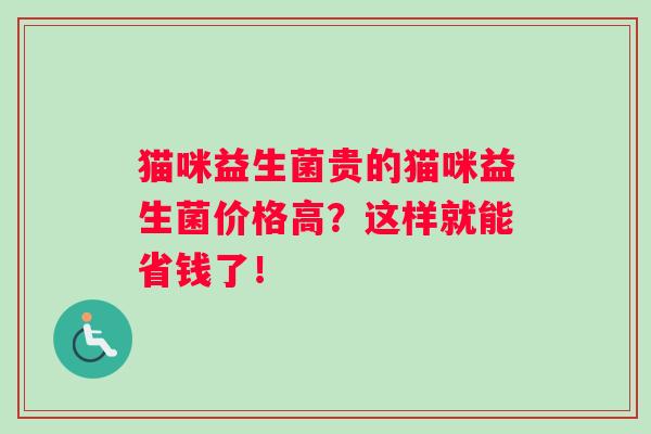 猫咪益生菌贵的猫咪益生菌价格高？这样就能省钱了！