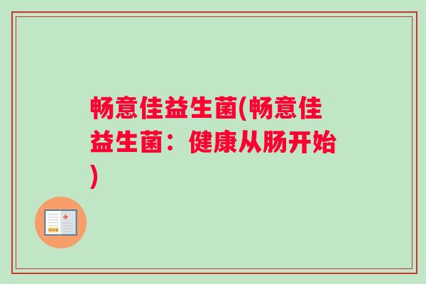 畅意佳益生菌(畅意佳益生菌：健康从肠开始)
