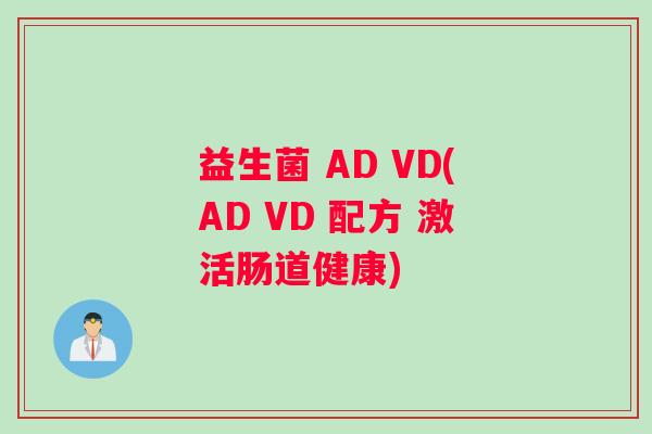 益生菌 AD VD(AD VD 配方 激活肠道健康)