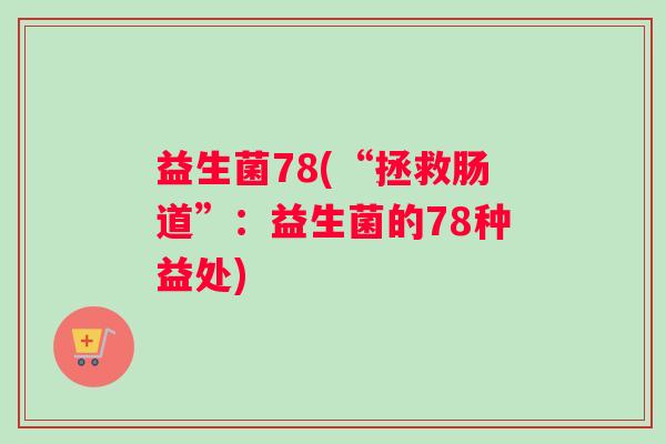 益生菌78(“拯救肠道”：益生菌的78种益处)