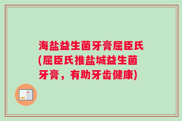 海盐益生菌牙膏屈臣氏(屈臣氏推盐城益生菌牙膏，有助牙齿健康)