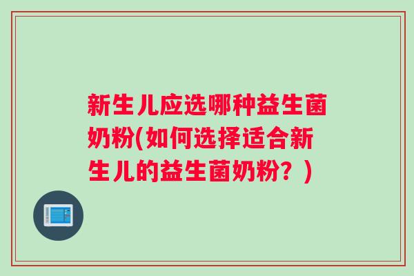 新生儿应选哪种益生菌奶粉(如何选择适合新生儿的益生菌奶粉？)