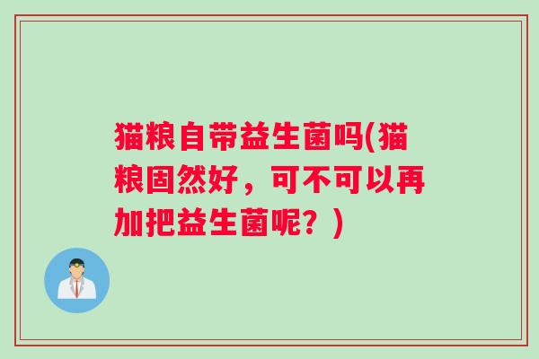 猫粮自带益生菌吗(猫粮固然好，可不可以再加把益生菌呢？)