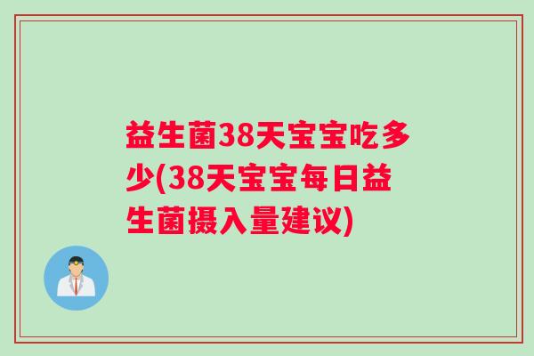 益生菌38天宝宝吃多少(38天宝宝每日益生菌摄入量建议) 益生菌38天宝宝吃多少(38天宝宝每日益生菌摄入量建议)