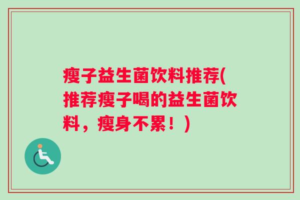 瘦子益生菌饮料推荐(推荐瘦子喝的益生菌饮料，瘦身不累！)
