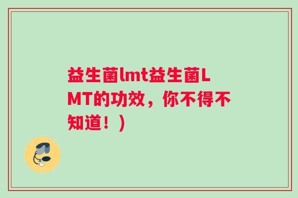 益生菌lmt益生菌LMT的功效，你不得不知道！)