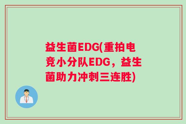 益生菌EDG(重拍电竞小分队EDG，益生菌助力冲刺三连胜)