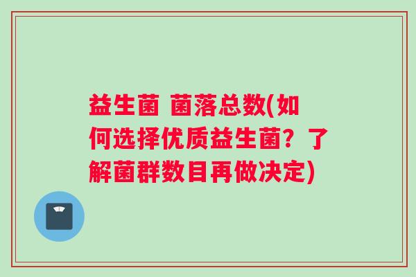 益生菌 菌落总数(如何选择优质益生菌？了解菌群数目再做决定)