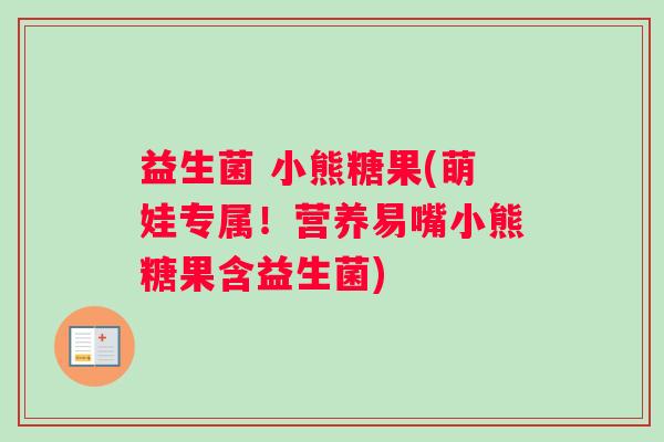 益生菌 小熊糖果(萌娃专属！营养易嘴小熊糖果含益生菌)
