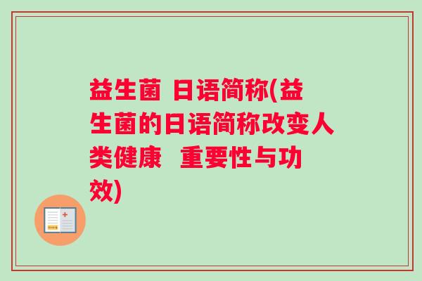 益生菌 日语简称(益生菌的日语简称改变人类健康  重要性与功效)