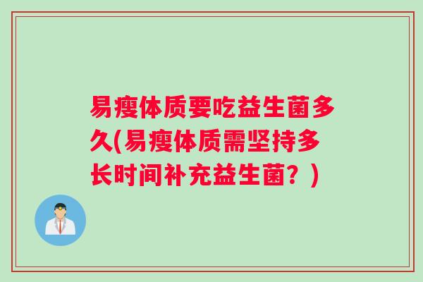 易瘦体质要吃益生菌多久(易瘦体质需坚持多长时间补充益生菌？)