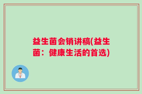 益生菌会销讲稿(益生菌：健康生活的首选)