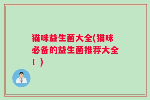 猫咪益生菌大全(猫咪必备的益生菌推荐大全！)