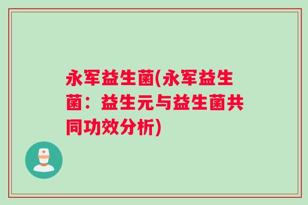 永军益生菌(永军益生菌：益生元与益生菌共同功效分析)