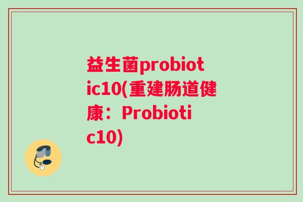 益生菌probiotic10(重建肠道健康：Probiotic10)