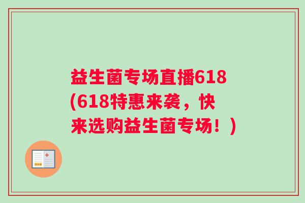 益生菌专场直播618(618特惠来袭，快来选购益生菌专场！)