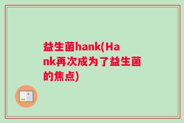 益生菌hank(Hank再次成为了益生菌的焦点)