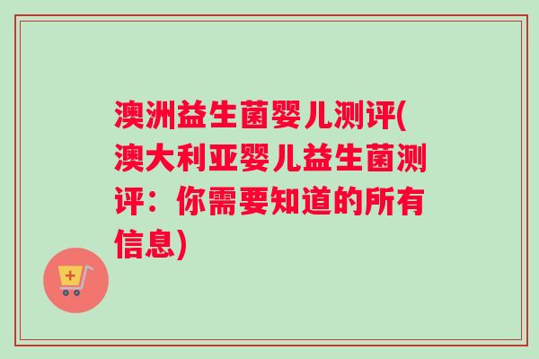澳洲益生菌婴儿测评(澳大利亚婴儿益生菌测评:你需要知道的所有信息) 澳洲益生菌婴儿测评(澳大利亚婴儿益生菌测评:你需要知道的所有信息)