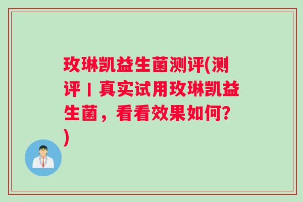 玫琳凯益生菌测评(测评丨真实试用玫琳凯益生菌，看看效果如何？)