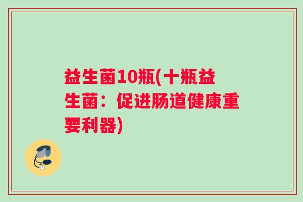 益生菌10瓶(十瓶益生菌：促进肠道健康重要利器)