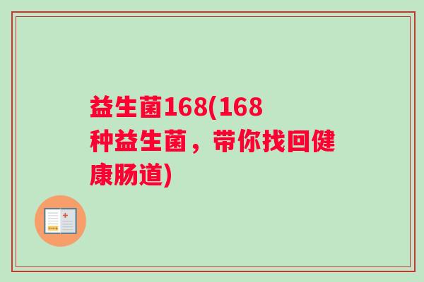 益生菌168(168种益生菌,带你找回健康肠道) 益生菌168(168种益生菌,带你找回健康肠道)