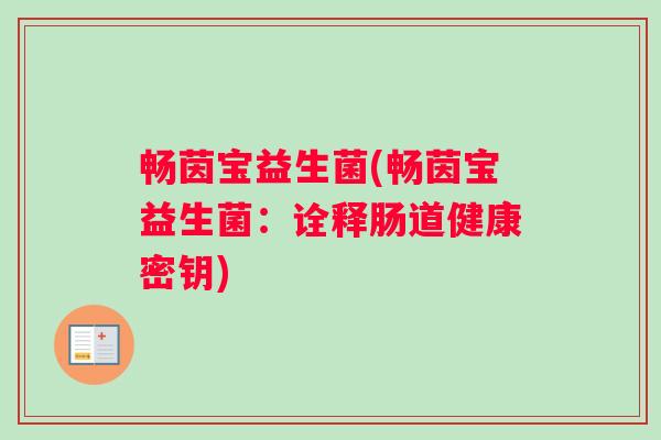 畅茵宝益生菌(畅茵宝益生菌：诠释肠道健康密钥)