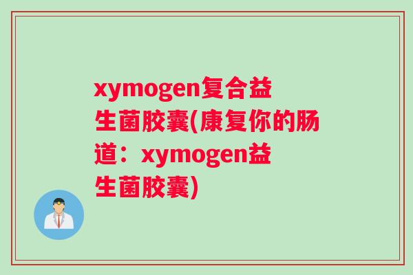 xymogen复合益生菌胶囊(康复你的肠道：xymogen益生菌胶囊)
