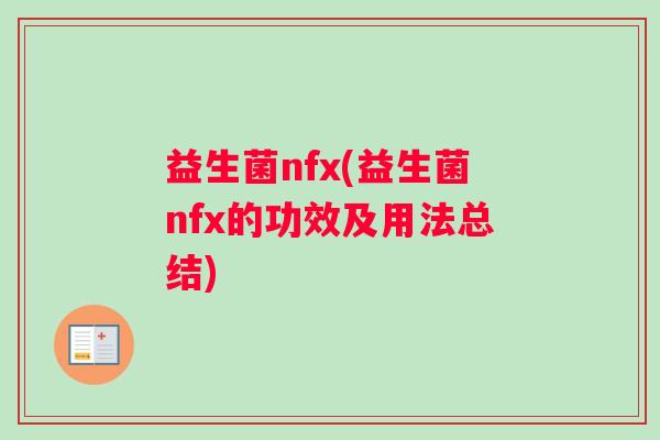 益生菌nfx(益生菌nfx的功效及用法总结)