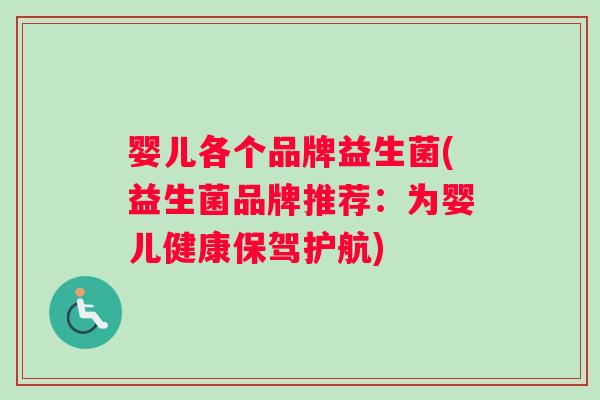 婴儿各个品牌益生菌(益生菌品牌推荐：为婴儿健康保驾护航)