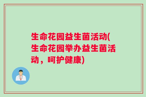 生命花园益生菌活动(生命花园举办益生菌活动，呵护健康)