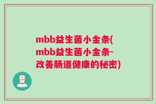 mbb益生菌小金条(mbb益生菌小金条-改善肠道健康的秘密)