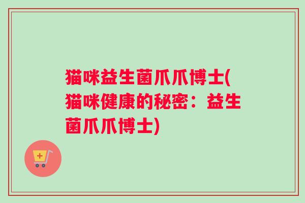 猫咪益生菌爪爪博士(猫咪健康的秘密：益生菌爪爪博士)
