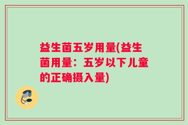 益生菌五岁用量(益生菌用量：五岁以下儿童的正确摄入量)