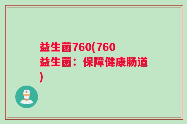 益生菌760(760益生菌：保障健康肠道)