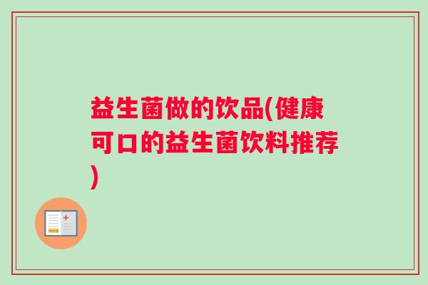 益生菌做的饮品(健康可口的益生菌饮料推荐)