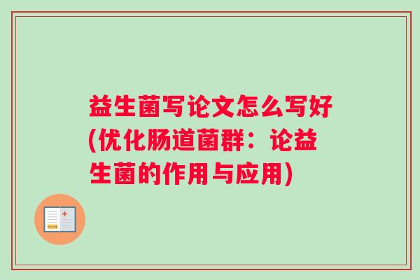 益生菌写论文怎么写好(优化肠道菌群：论益生菌的作用与应用)
